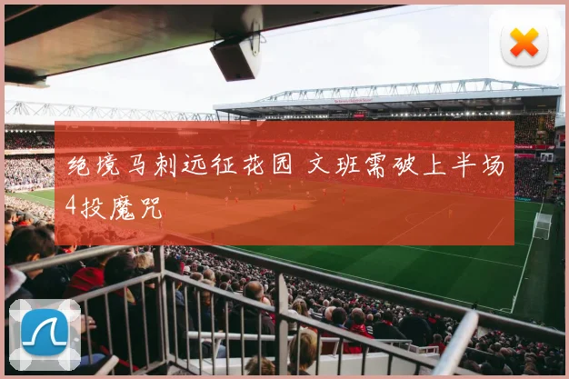 绝境马刺远征花园 文班需破上半场4投魔咒